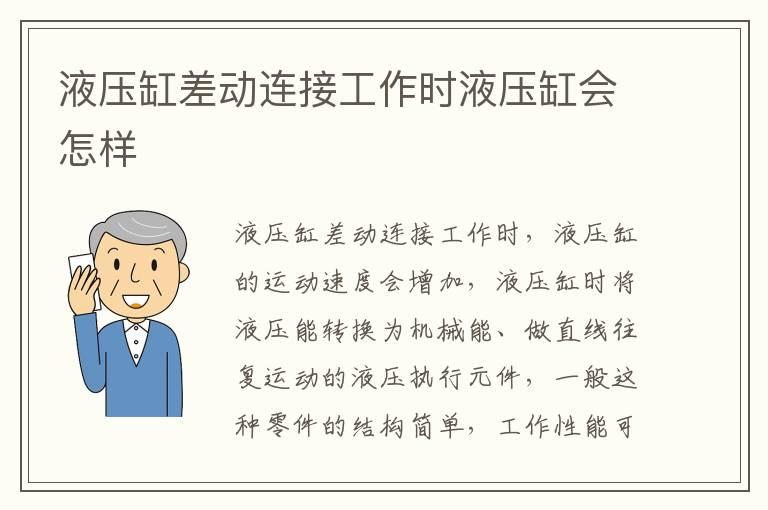 液压缸差动连接工作时液压缸会怎样