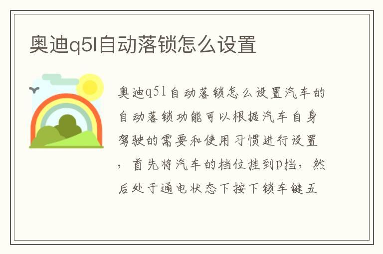 奥迪q5l自动落锁怎么设置