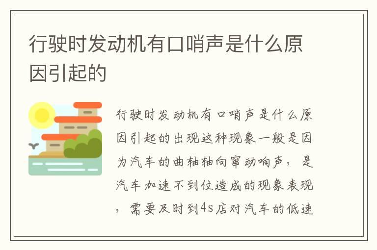 行驶时发动机有口哨声是什么原因引起的