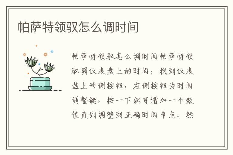 帕萨特领驭怎么调时间