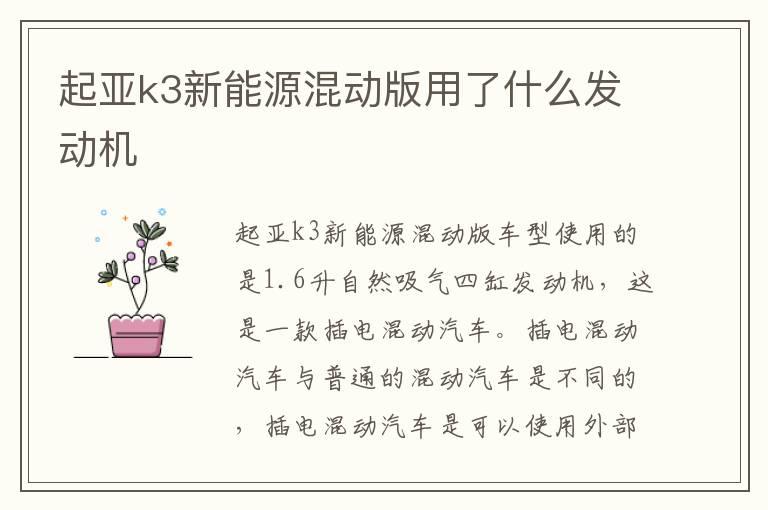 起亚k3新能源混动版用了什么发动机