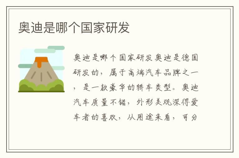 奥迪是哪个国家研发