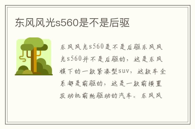 东风风光s560是不是后驱