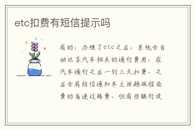 etc扣费有短信提示吗