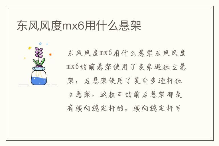 东风风度mx6用什么悬架