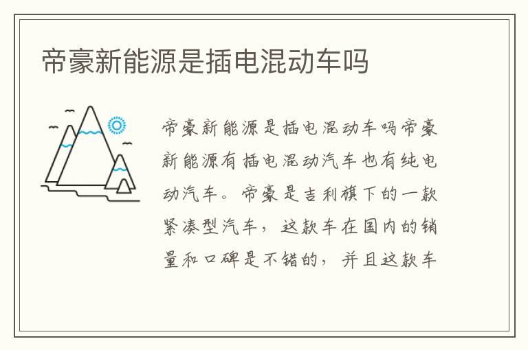 帝豪新能源是插电混动车吗