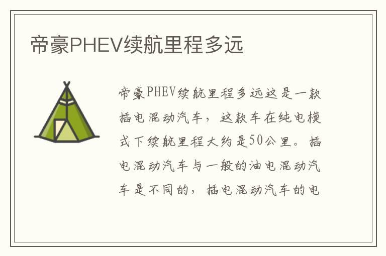 帝豪PHEV续航里程多远