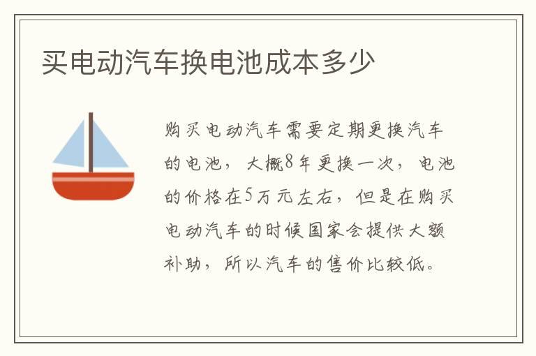 买电动汽车换电池成本多少