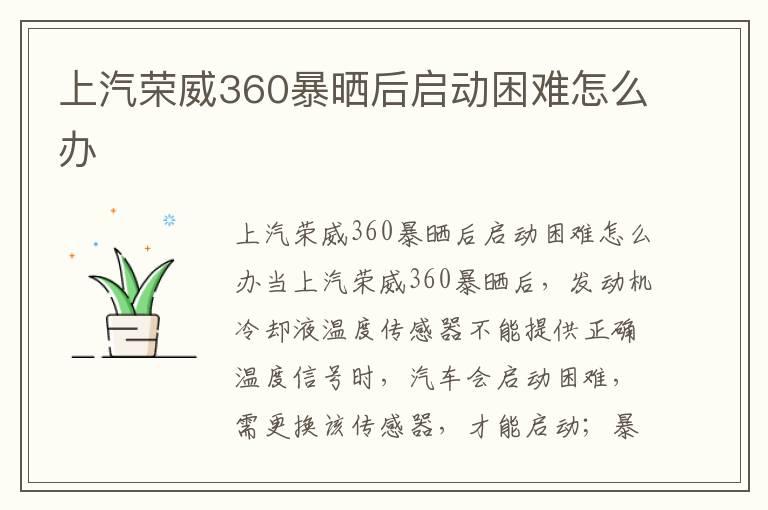 上汽荣威360暴晒后启动困难怎么办