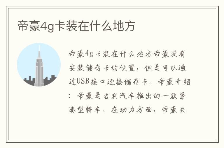 帝豪4g卡装在什么地方