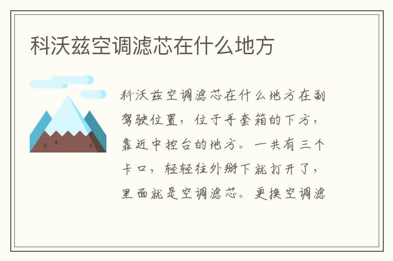 科沃兹空调滤芯在什么地方
