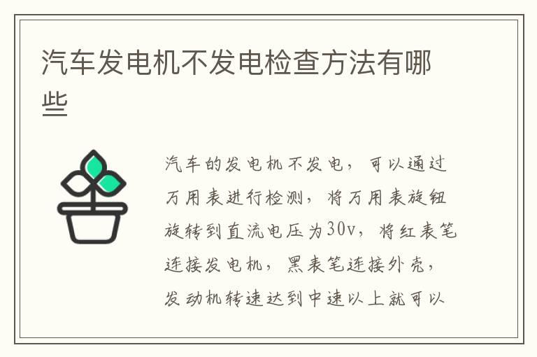 汽车发电机不发电检查方法有哪些