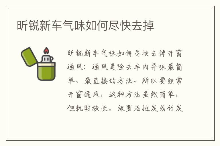 昕锐新车气味如何尽快去掉