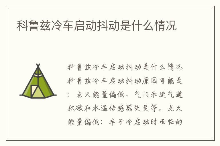 科鲁兹冷车启动抖动是什么情况