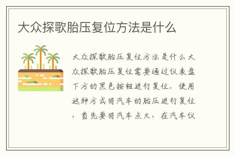 大众探歌胎压复位方法是什么