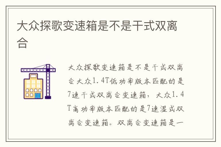 大众探歌变速箱是不是干式双离合