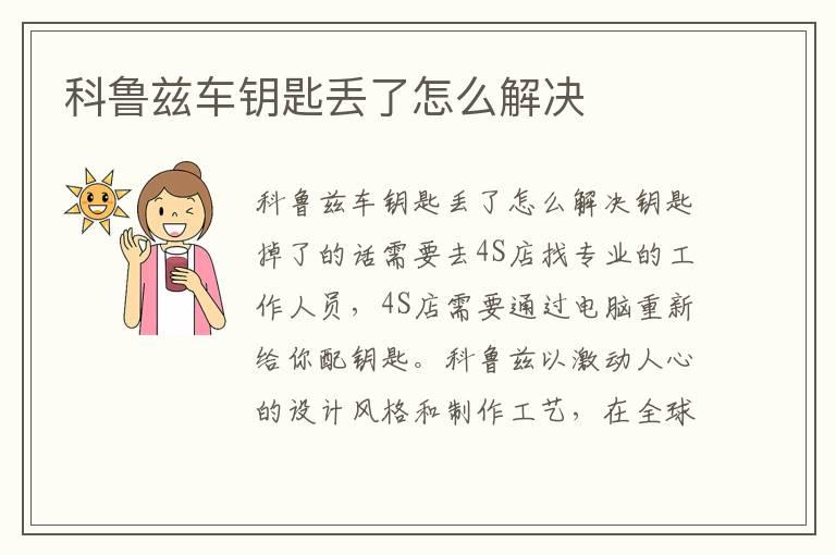科鲁兹车钥匙丢了怎么解决