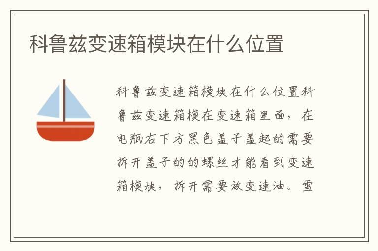科鲁兹变速箱模块在什么位置
