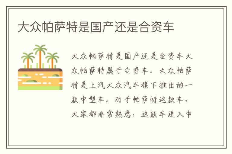 大众帕萨特是国产还是合资车