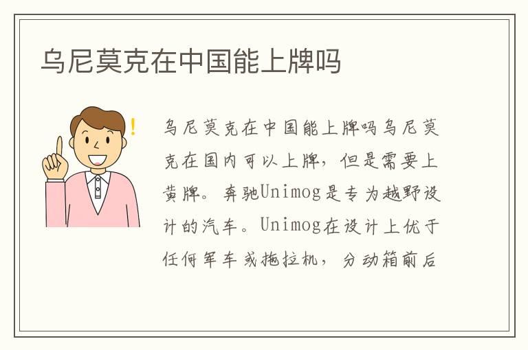 乌尼莫克在中国能上牌吗