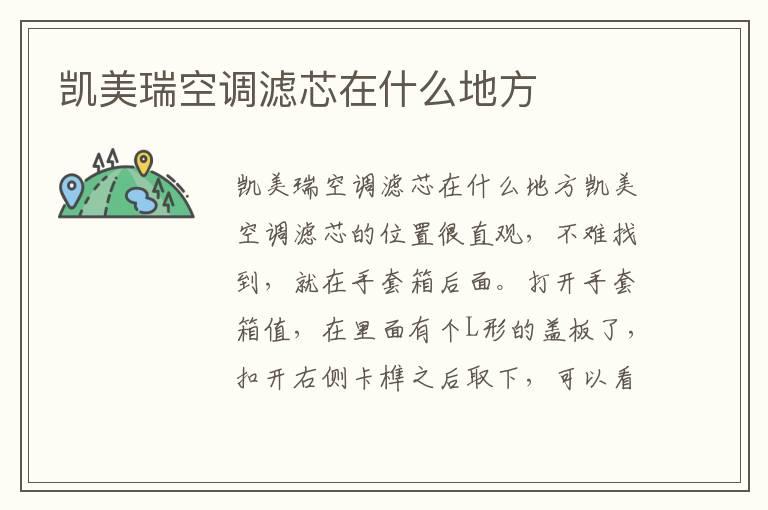 凯美瑞空调滤芯在什么地方
