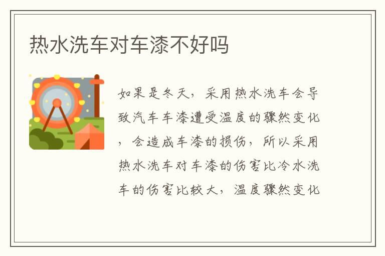 热水洗车对车漆不好吗
