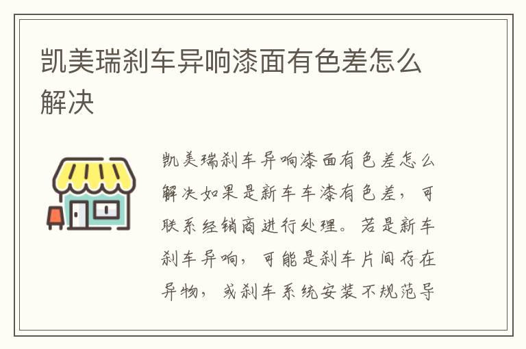 凯美瑞刹车异响漆面有色差怎么解决