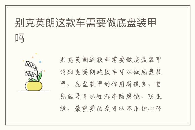 别克英朗这款车需要做底盘装甲吗
