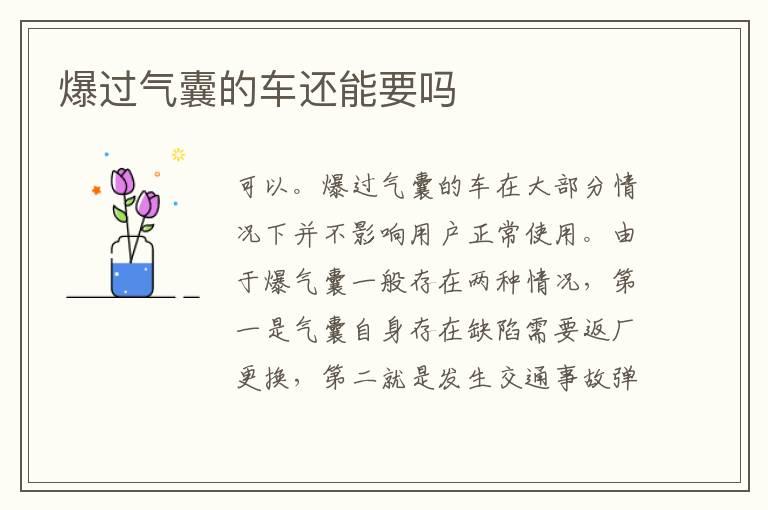 爆过气囊的车还能要吗