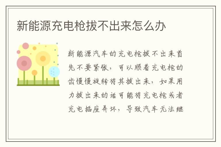 新能源充电枪拔不出来怎么办