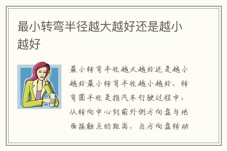 最小转弯半径越大越好还是越小越好