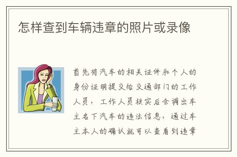 怎样查到车辆违章的照片或录像