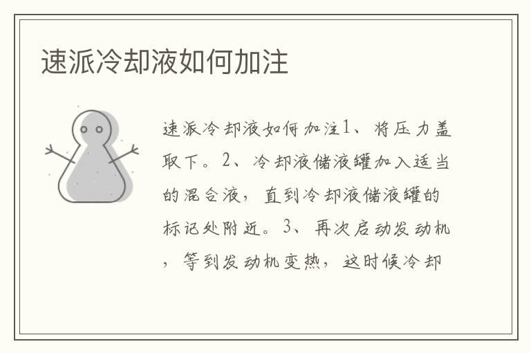 速派冷却液如何加注