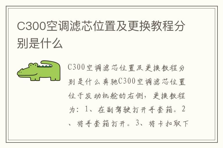 C300空调滤芯位置及更换教程分别是什么