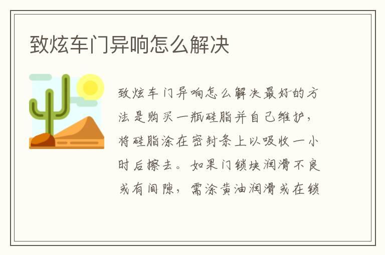 致炫车门异响怎么解决
