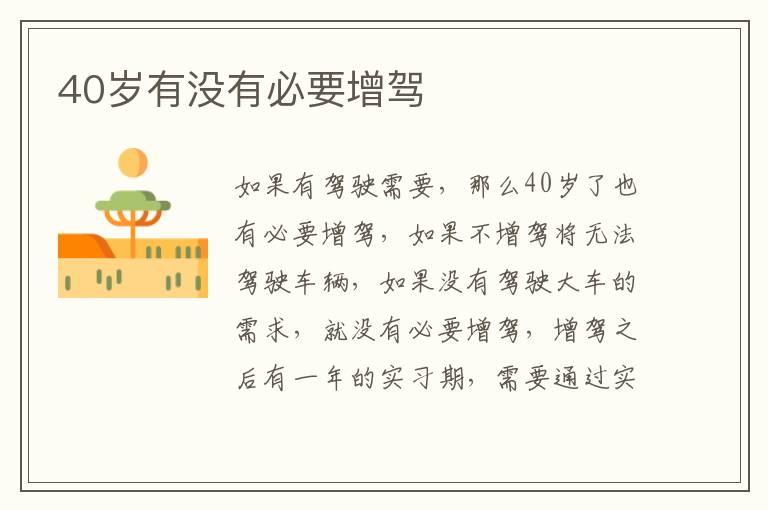 40岁有没有必要增驾