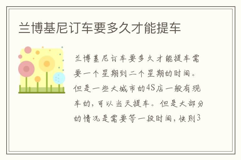 兰博基尼订车要多久才能提车