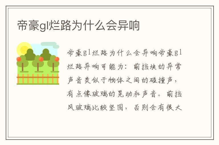帝豪gl烂路为什么会异响