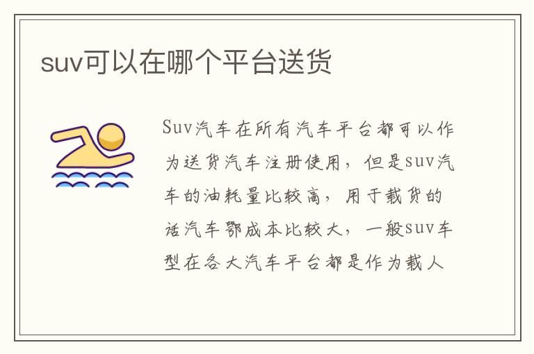 suv可以在哪个平台送货