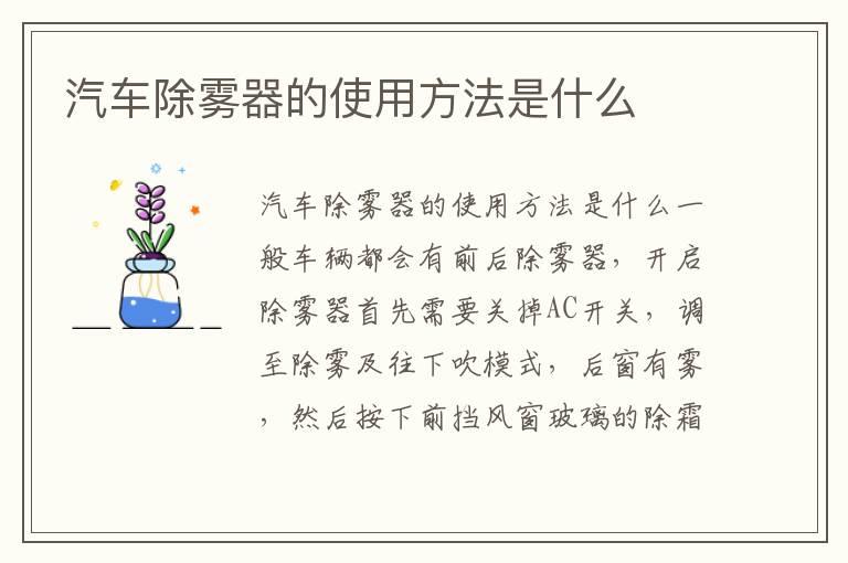 汽车除雾器的使用方法是什么
