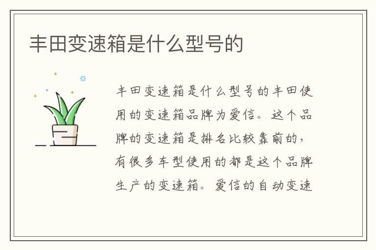 丰田变速箱是什么型号的