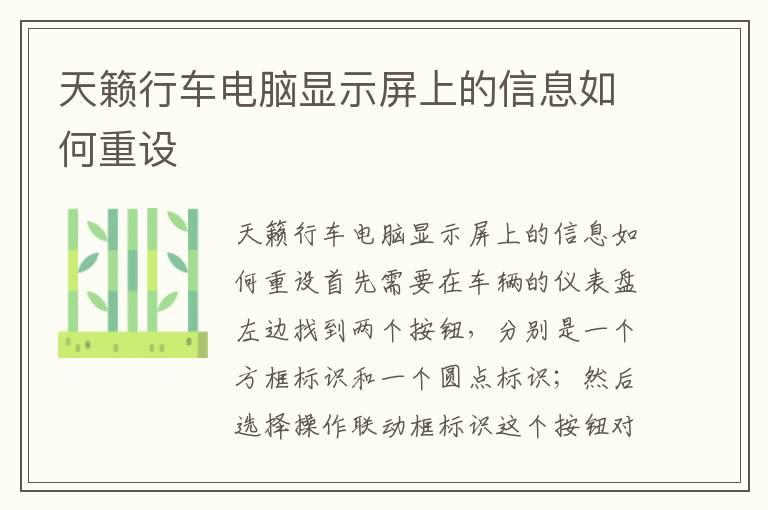 天籁行车电脑显示屏上的信息如何重设
