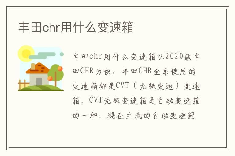 丰田chr用什么变速箱