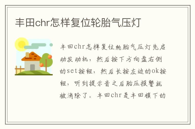 丰田chr怎样复位轮胎气压灯
