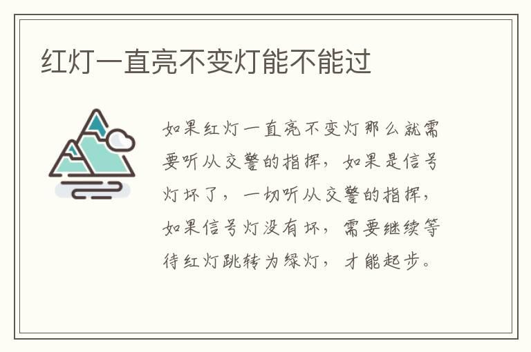 红灯一直亮不变灯能不能过