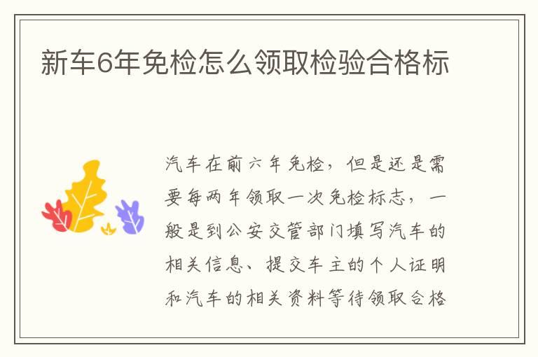 新车6年免检怎么领取检验合格标
