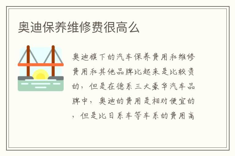 奥迪保养维修费很高么