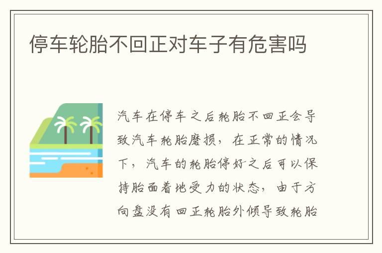 停车轮胎不回正对车子有危害吗
