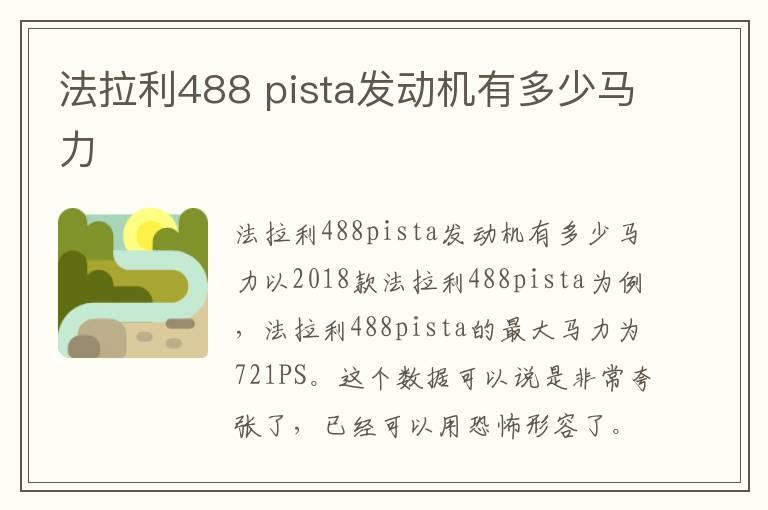 法拉利488 pista发动机有多少马力