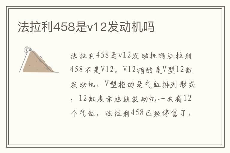 法拉利458是v12发动机吗